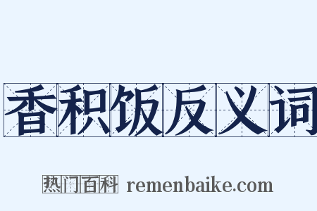 香积饭反义词是什么意思的图片